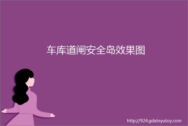 车库道闸安全岛效果图