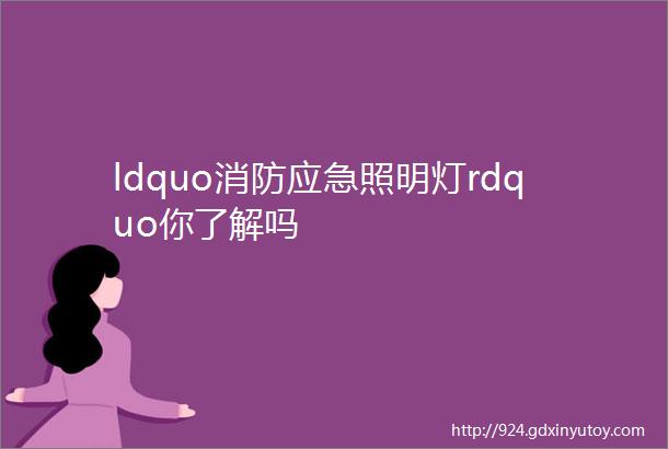 ldquo消防应急照明灯rdquo你了解吗