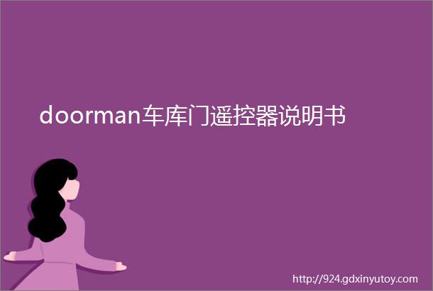 doorman车库门遥控器说明书