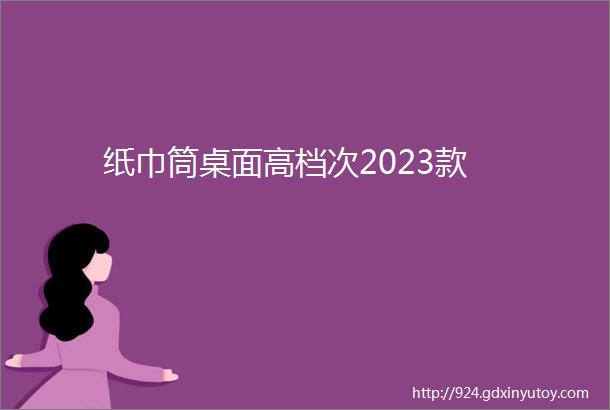 纸巾筒桌面高档次2023款