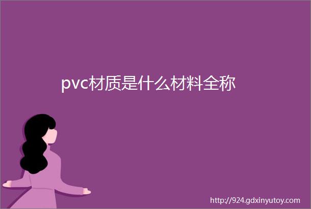 pvc材质是什么材料全称