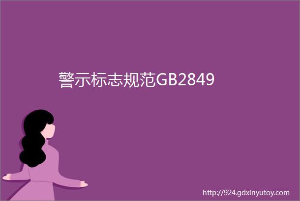 警示标志规范GB2849