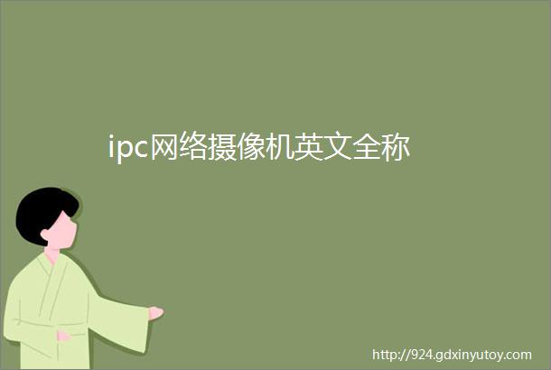 ipc网络摄像机英文全称