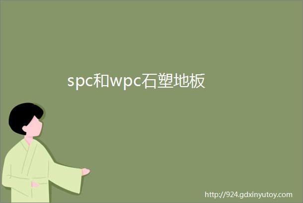 spc和wpc石塑地板