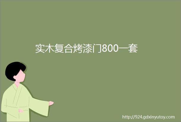 实木复合烤漆门800一套