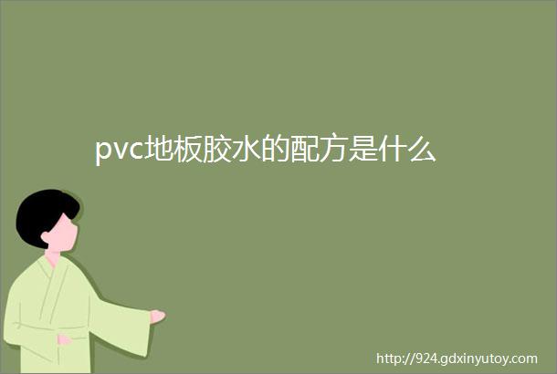 pvc地板胶水的配方是什么