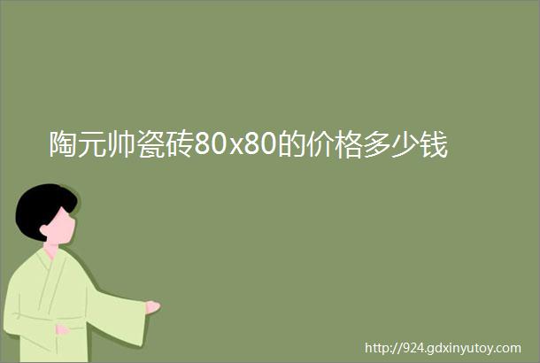 陶元帅瓷砖80x80的价格多少钱