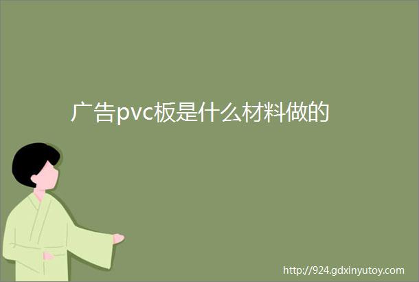 广告pvc板是什么材料做的