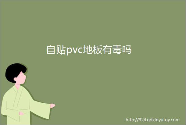 自贴pvc地板有毒吗