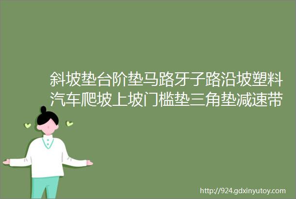 斜坡垫台阶垫马路牙子路沿坡塑料汽车爬坡上坡门槛垫三角垫减速带