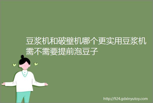 豆浆机和破壁机哪个更实用豆浆机需不需要提前泡豆子