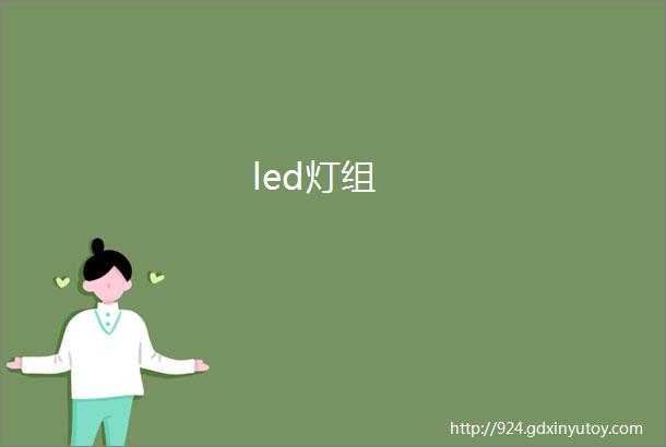 led灯组