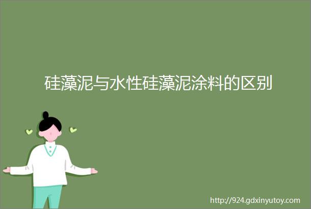 硅藻泥与水性硅藻泥涂料的区别