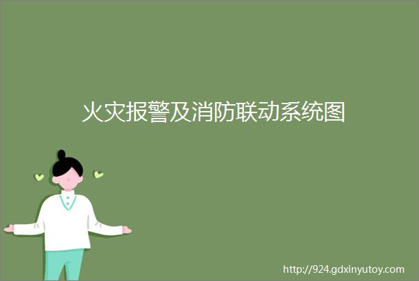 火灾报警及消防联动系统图