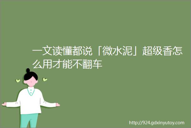 一文读懂都说「微水泥」超级香怎么用才能不翻车