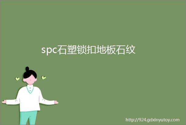 spc石塑锁扣地板石纹