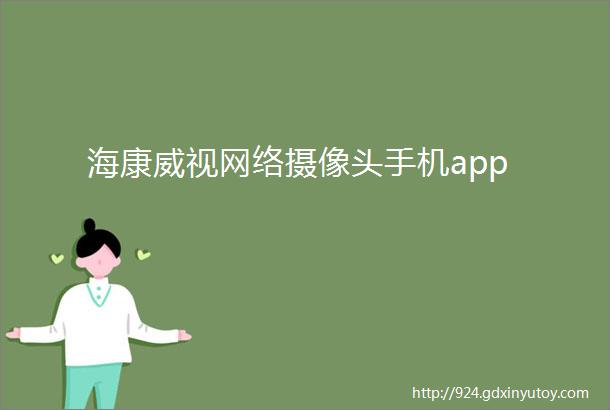 海康威视网络摄像头手机app