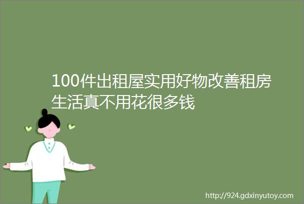 100件出租屋实用好物改善租房生活真不用花很多钱