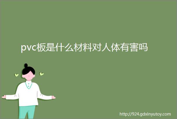 pvc板是什么材料对人体有害吗