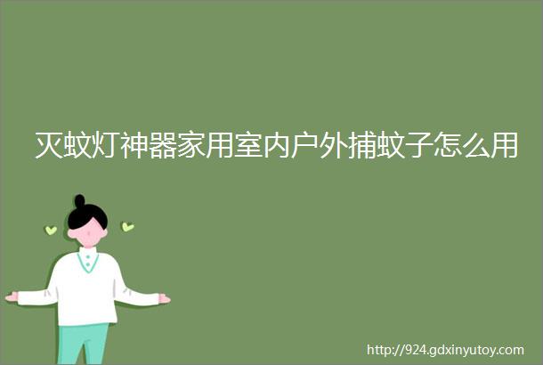 灭蚊灯神器家用室内户外捕蚊子怎么用