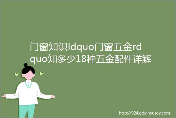 门窗知识ldquo门窗五金rdquo知多少18种五金配件详解