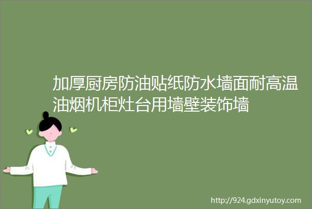 加厚厨房防油贴纸防水墙面耐高温油烟机柜灶台用墙壁装饰墙