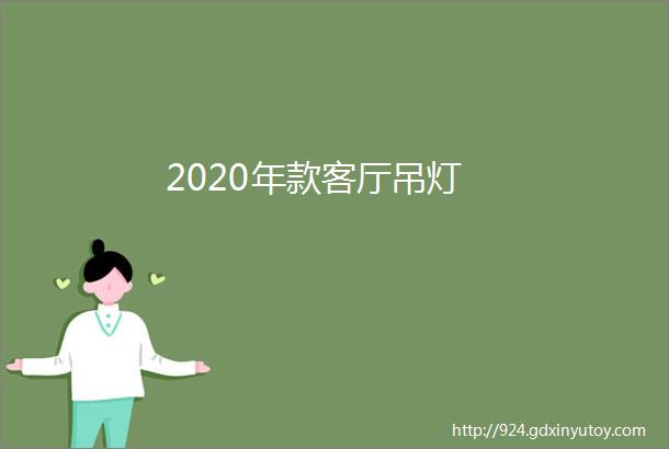 2020年款客厅吊灯