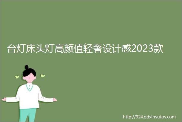 台灯床头灯高颜值轻奢设计感2023款