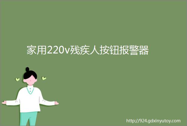 家用220v残疾人按钮报警器