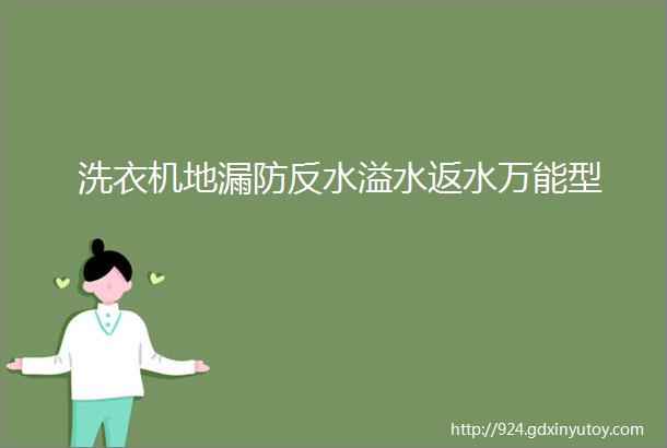 洗衣机地漏防反水溢水返水万能型