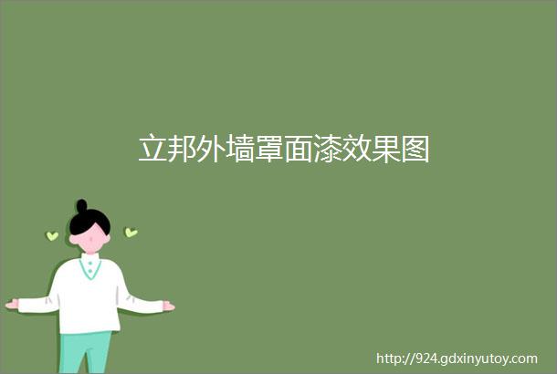 立邦外墙罩面漆效果图