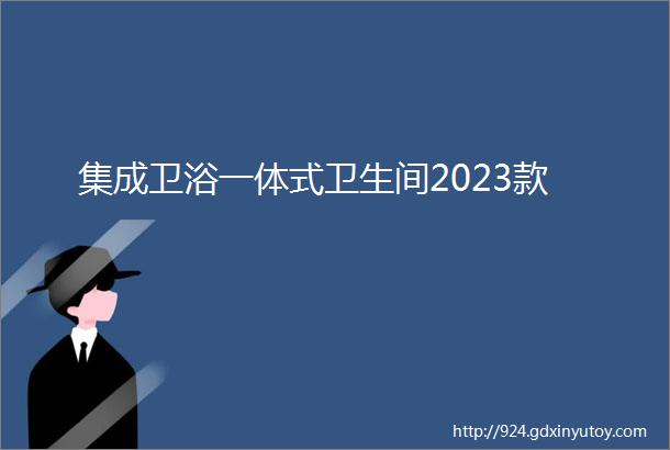 集成卫浴一体式卫生间2023款