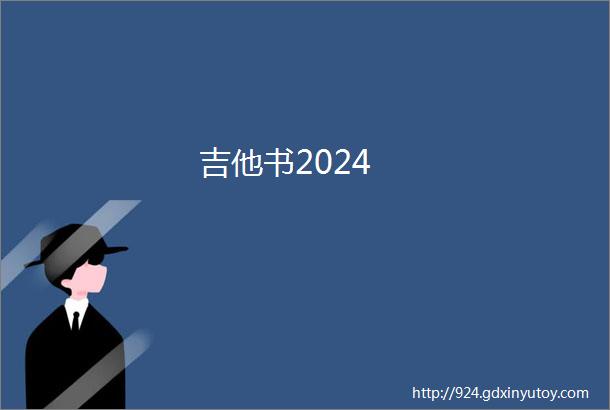 吉他书2024