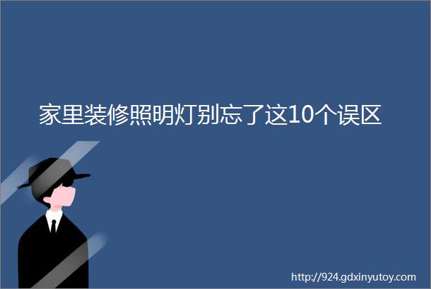 家里装修照明灯别忘了这10个误区