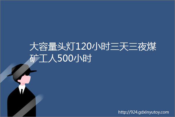 大容量头灯120小时三天三夜煤矿工人500小时