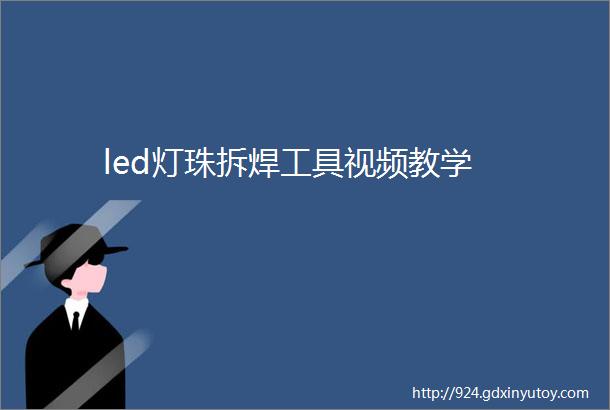 led灯珠拆焊工具视频教学