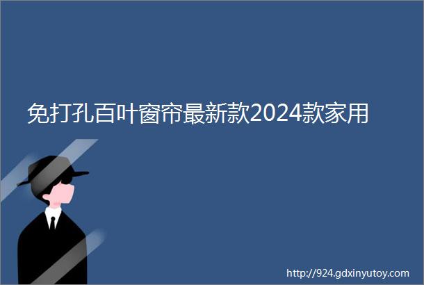 免打孔百叶窗帘最新款2024款家用