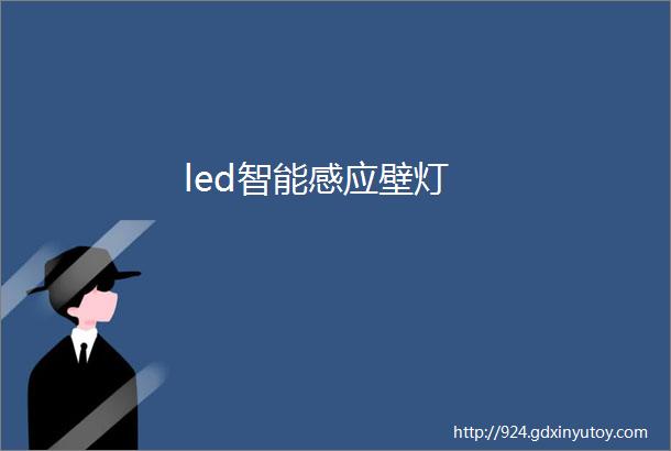 led智能感应壁灯