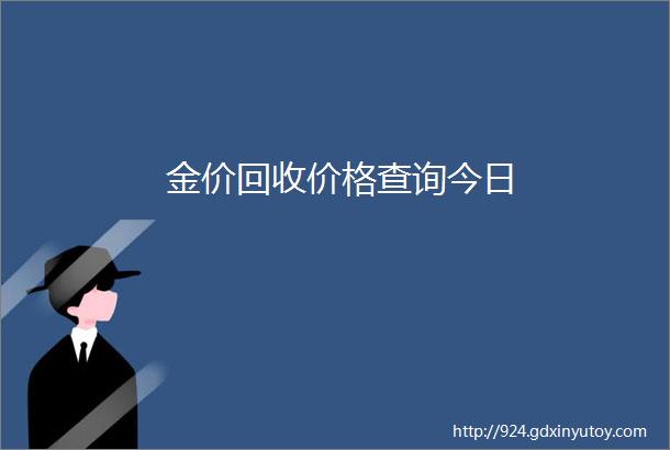 金价回收价格查询今日