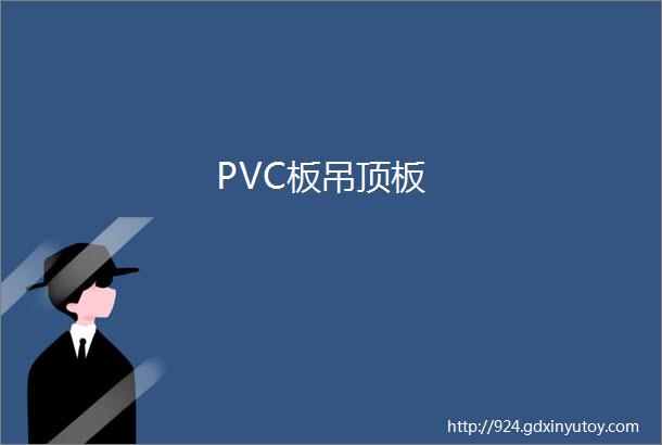 PVC板吊顶板