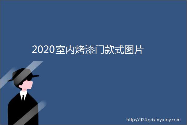 2020室内烤漆门款式图片