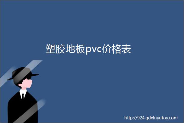 塑胶地板pvc价格表