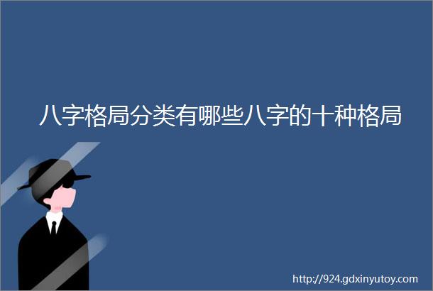 八字格局分类有哪些八字的十种格局