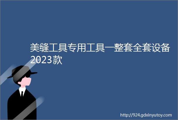 美缝工具专用工具一整套全套设备2023款