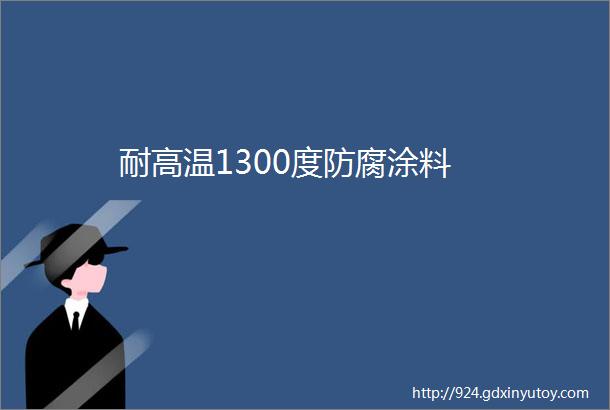 耐高温1300度防腐涂料