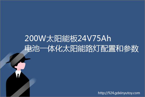 200W太阳能板24V75Ah电池一体化太阳能路灯配置和参数说明