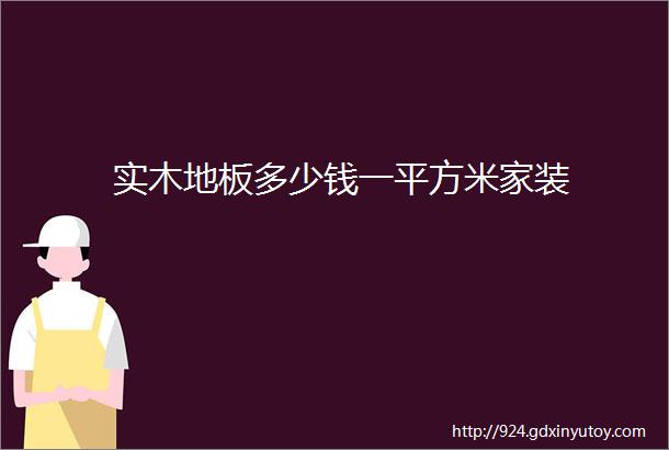 实木地板多少钱一平方米家装