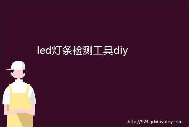 led灯条检测工具diy