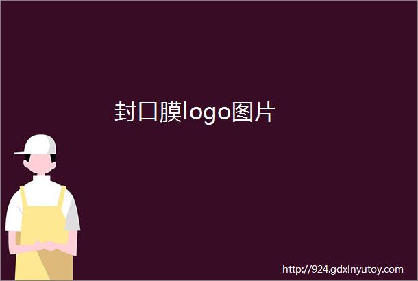 封口膜logo图片