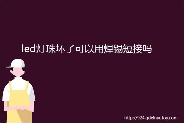 led灯珠坏了可以用焊锡短接吗